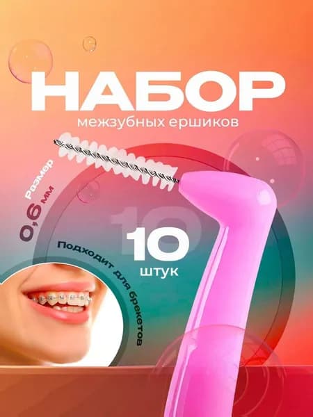 Межзубные ершики для зубов и брекетов 10 шт./ Ершики для чистки зубов диаметр 0,6 мм.