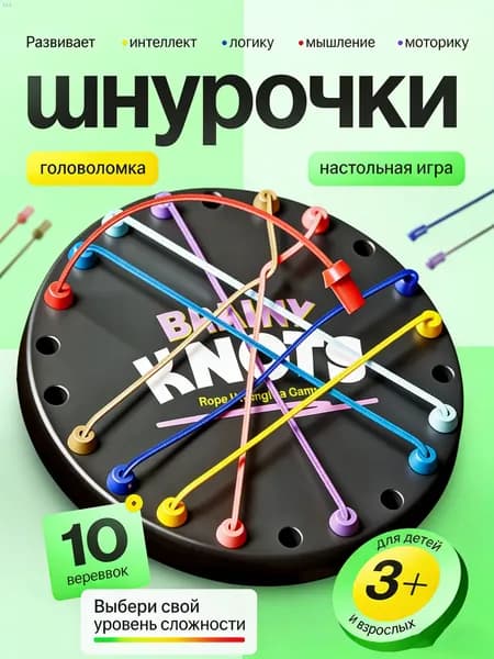 Головоломка Шнурочки