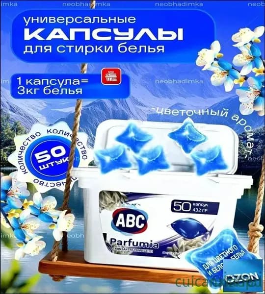 Капсулы для стирки ABC 50шт для белого и цветного белья