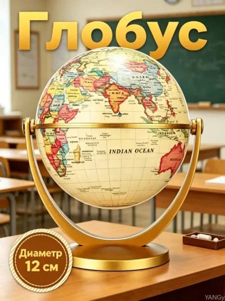 Для изучения географии, глобус, 1 шт.