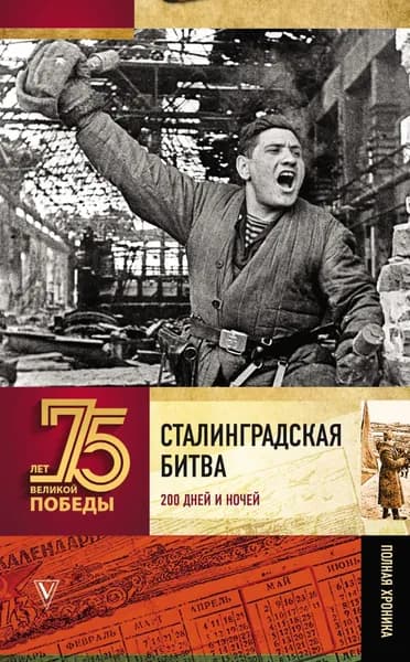 Сталинградская битва. Полная хроника | Сульдин Андрей Васильевич | Электронная книга
