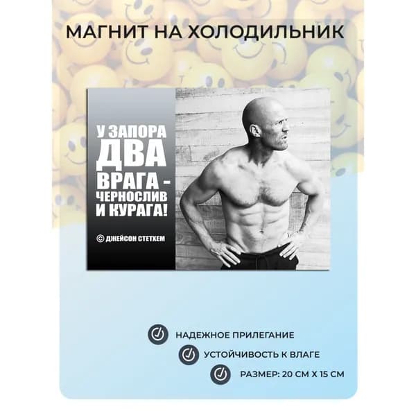 Магнит на холодильник Цитата Джейсона Стетхема №45 (20х15 см) чернослив и курага