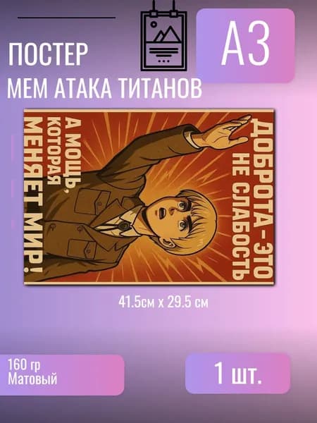 Постер/плакат аниме мем Атака титанов