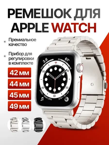 Ремешок для Apple Watch 42 44 45 49 мм металлический