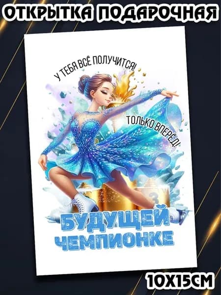 Милая открытка для фигуриста дизайнерская