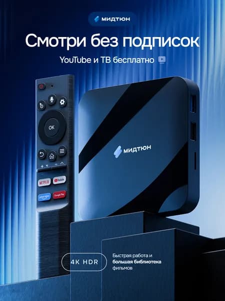 Смарт тв приставка андроид для телевизора wi-fi Мидтюн медиаплеер
