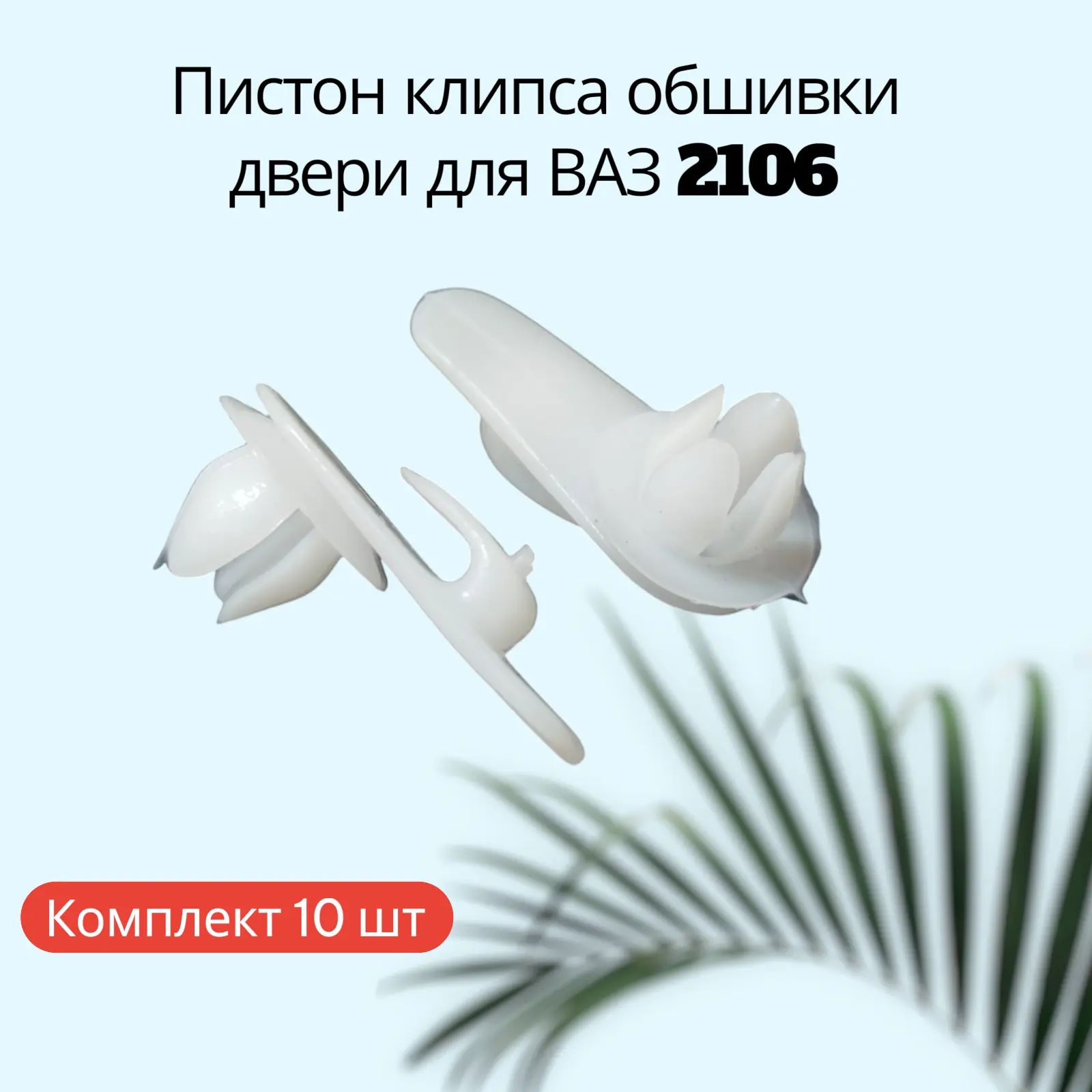 Пистон (клипса) обшивки двери для ВАЗ 2106 (10шт).