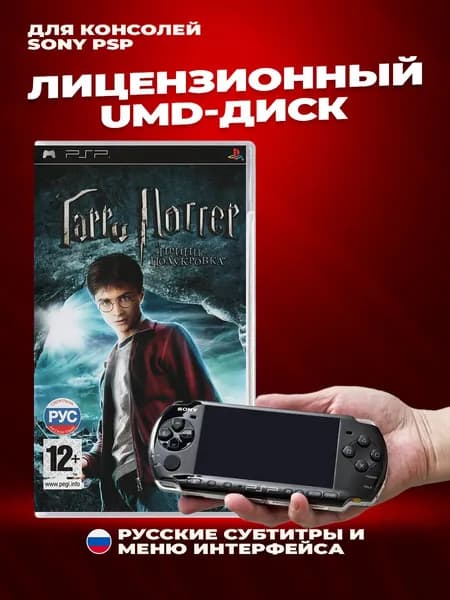 Гарри Поттер и Принц Полукровка лицензионный UMD-диск для Sony PSP Русские субтитры и меню интерфейса