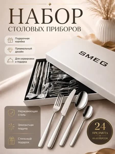 Набор столовых приборов