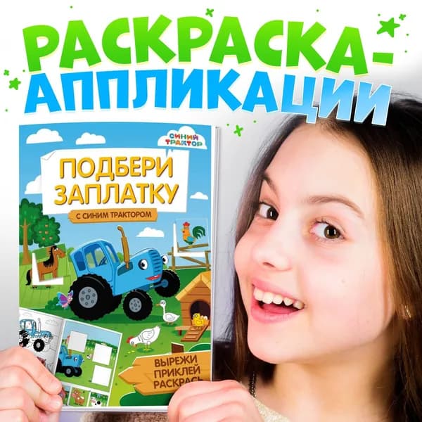 Книжка - аппликация Подбери заплатку , А5, 20 стр., Синий трактор
