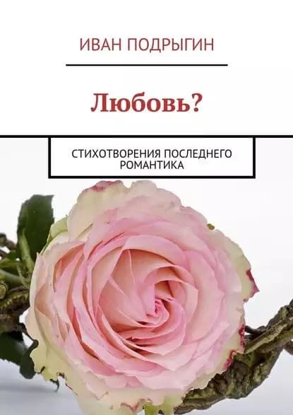 Любовь? Стихотворения последнего романтика | Подрыгин Иван | Электронная книга