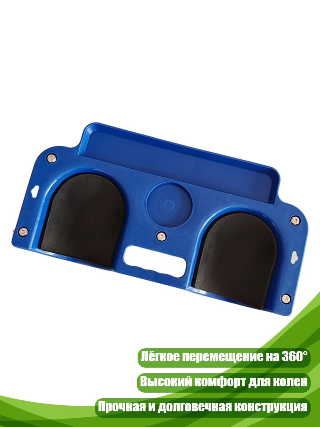 Универсальная коленопреклонная подушка на колёсиках, Синий
