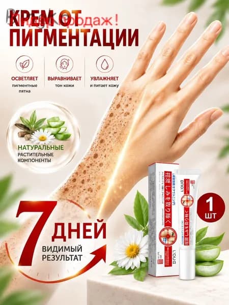 Крем от пигментации для лица, удаляет пигментные пятна, против пигментации, осветляет, для мужчин и женщин, 20