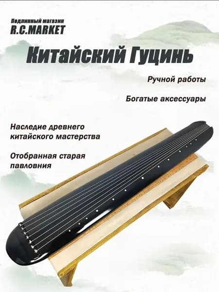 Китайский музыкальный инструмент, Гуцинь, черный