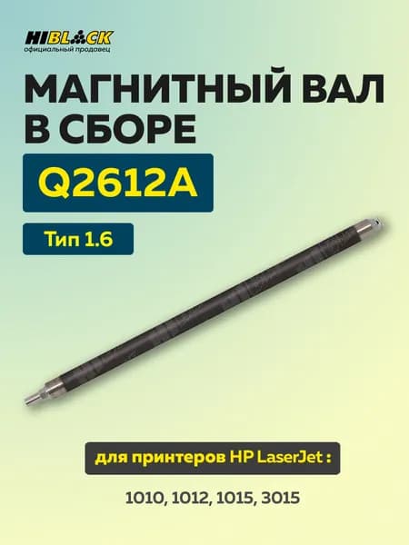 Магнитный вал в сборе Hi-Black HP LJ 1010/1012/1015/3015, Тип 1.6
