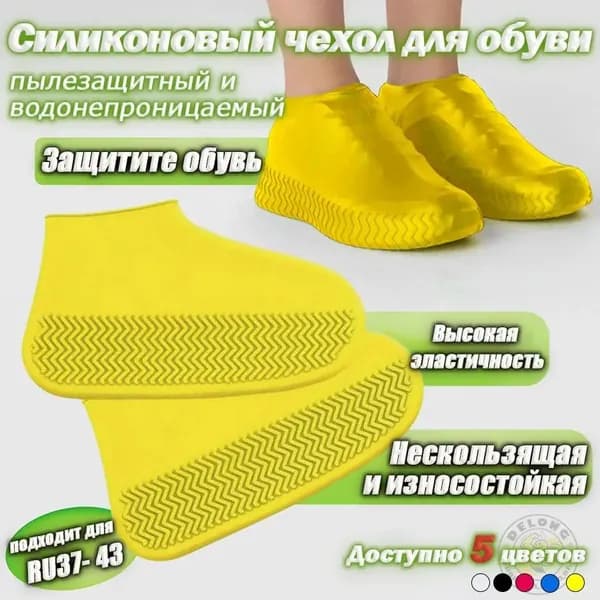Чехлы-дождевики на обувь 1 шт