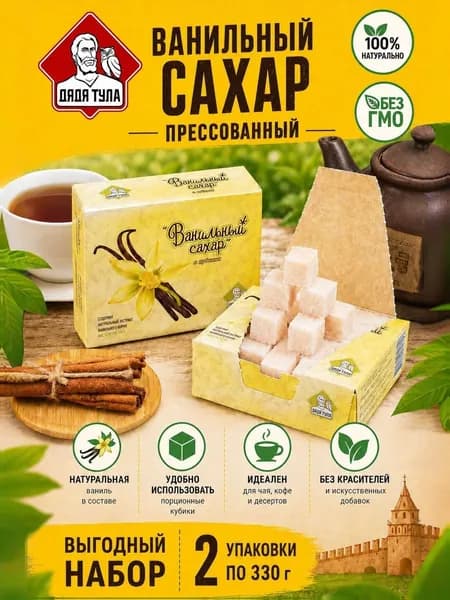 Сахар кусковой прессованный в кубиках с ВАНИЛЬЮ, 330г (набор 2 шт)