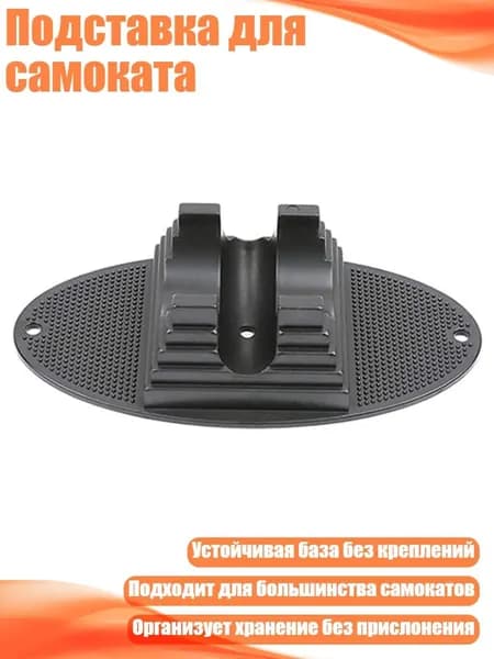 Подставка для самоката
