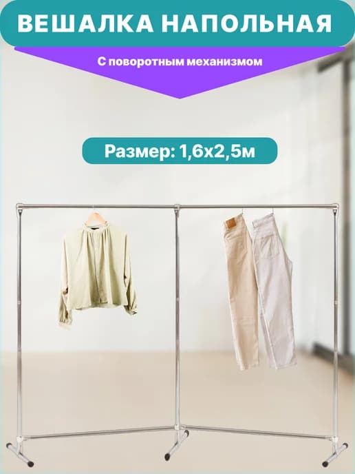 Вешалка напольная усиленная 1,6х2,5м