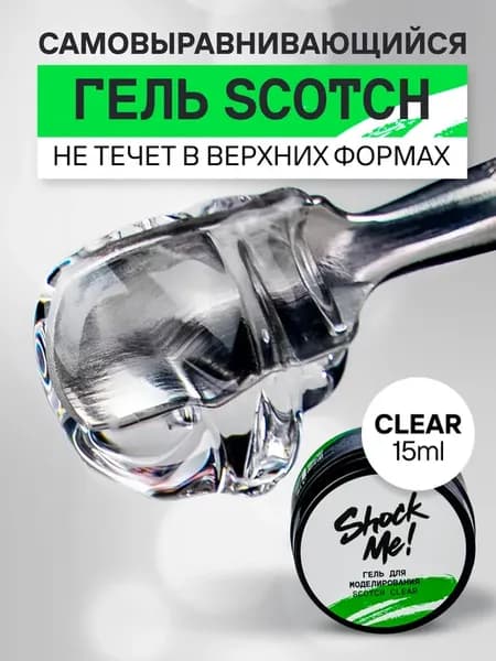 Гель для моделирования Scotch Шок ми