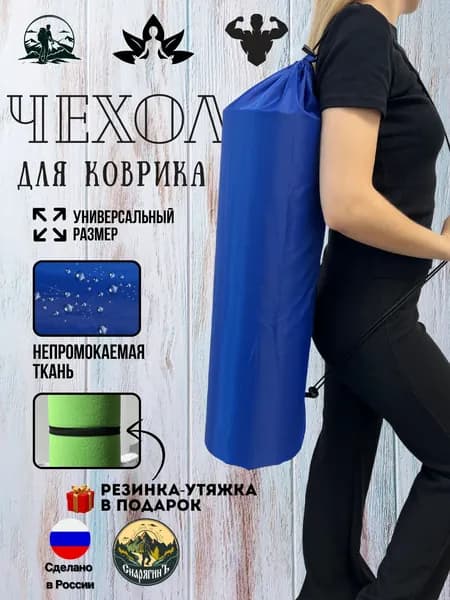 Чехол для коврика туристического (пенки)
