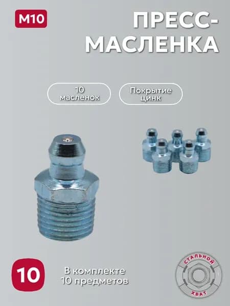 Пресс-масленка тавотница м10 (1.2 Ц6) 10шт