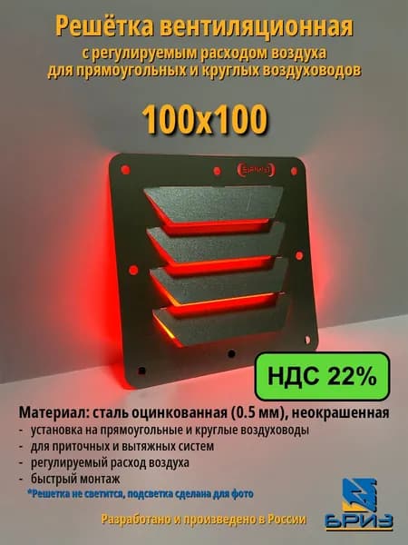 Решетка вентиляционная 100х100