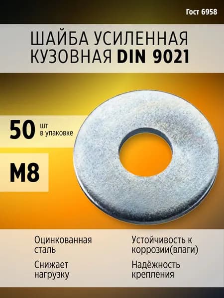 Шайба Усиленная(кузовная) М 8 , 50 шт в уп.