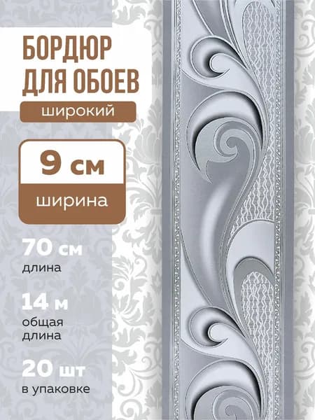 Бордюр для обоев Бумажные 14 м, 0.9 м