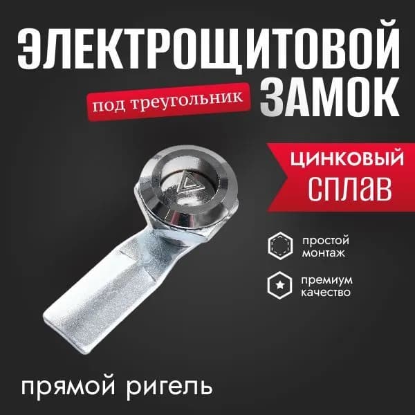 Щитовой замок под треугольник, с прямым ригелем, без ключа, 1шт.
