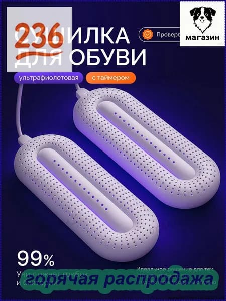 Сушилка для обуви