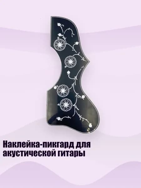 Наклейка-пикгард для акустической гитары, черно - белые цветы