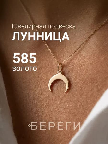 Подвеска на шею Лунница из золота 585, женский золотой кулон, ювелирное украшение, славянский оберег, амулет, талисман, подарок женщине