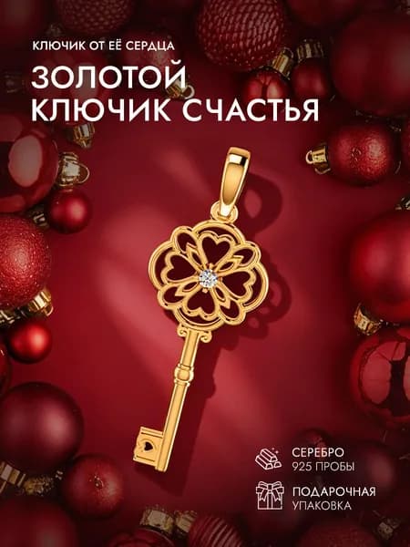 INCRUA / Талисман "Ключик на Счастье" (подвес) серебро 925 пробы