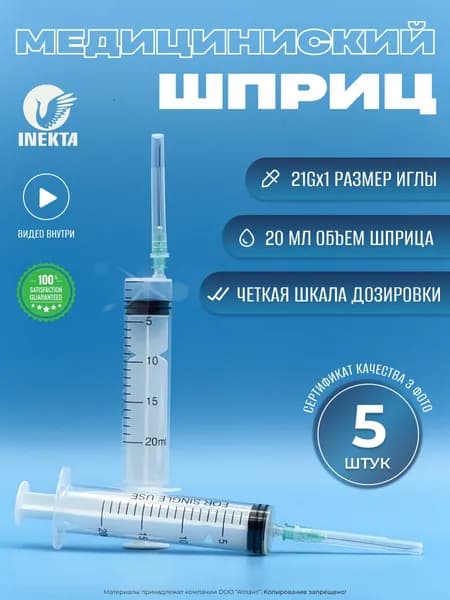 Шприц медицинский инъекционный 5 штук, 20мл. стерильный / с иглой