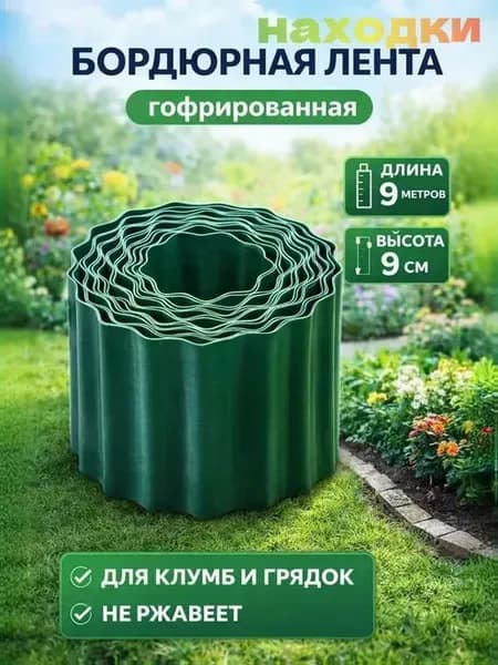 Садовый бордюр пластиковый зеленый, 9 м