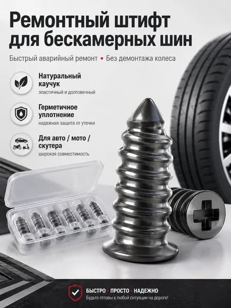 Набор для ремонта шин, 10 шт.