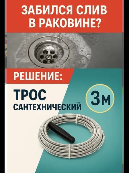 Трос для прочистки канализации