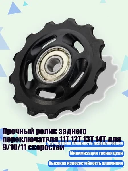 Прочный ролик заднего переключателя 11T 12T 13T 14T для 9/10/11 скоростей, 13T without gaskets
