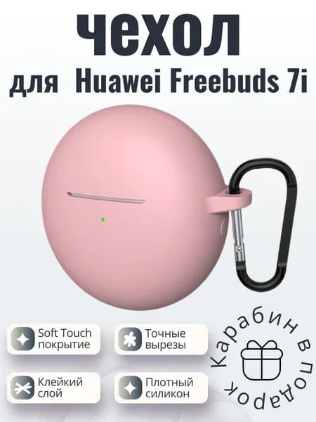 Силиконовый чехол (кейс) для наушников Huawei Freebuds 7i розовый с карабином