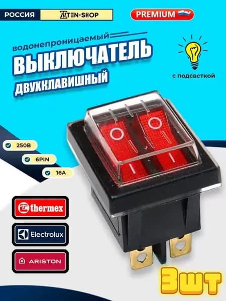 Тумблер Выключатель 16А/250V AC 6pin с силиконовой водонепроницаемой крышкой для водонагревателей Аристон, Термекс, Электролюкс*3
