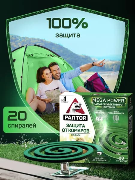 Спираль от комаров Раптор без запаха 20 шт.