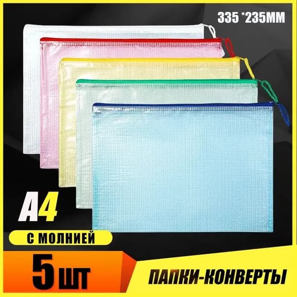 Папка-конверт A4, 5 шт.