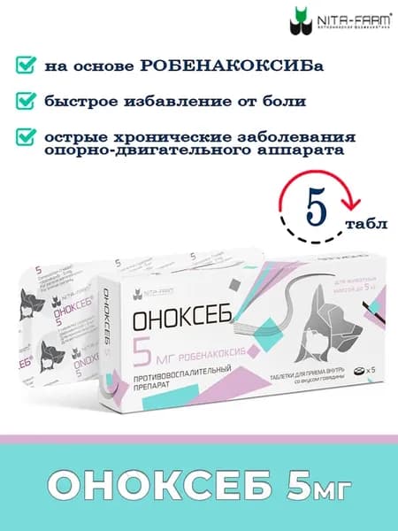 Оноксеб для кошек 5 мг (дженерик - онсиор)