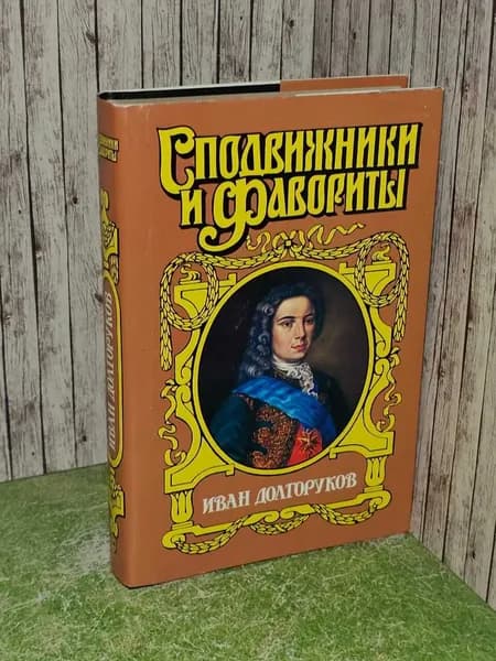 Иван Долгоруков: Две невесты Петра II. Бородицкая София