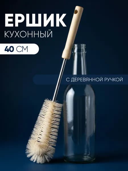 Ершик для чистки бутылок 40 см с деревянной ручкой, для мытья и очистки детских бутылочек