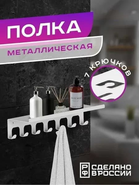 Полка настенная с крючками