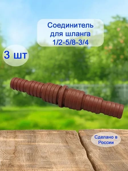 Переходник-Соединитель для шланга 1/2-5/8-3/4. 3 штуки.