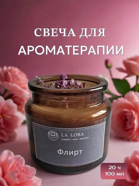 Свеча ароматическая с эфирными маслами - Флирт