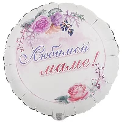 Шар воздушный фольгированный ЛЮБИМОЙ МАМЕ Цветы